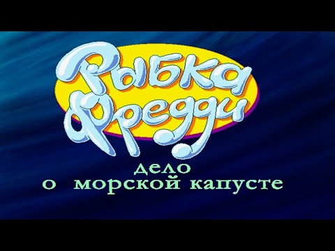 Видео: Рыбка Фредди. Дело о морской капусте. Финал