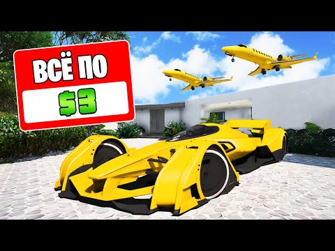 Видео: ГТА 5, НО ВСЕ СТОИТ 3$ 24 ЧАСА! ГТА 5 ОНЛАЙН! (GTA 5 ONLINE)