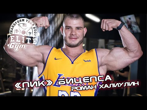 Видео: Роман Халиулин. Формируем "Пик"  бицепса.
