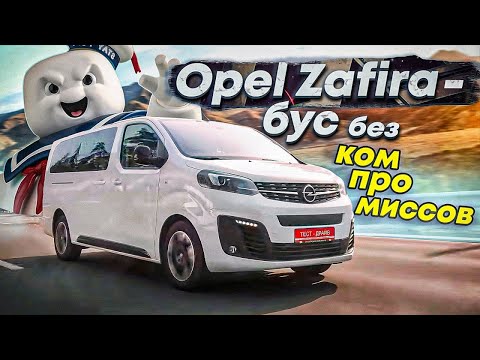 Видео: Opel Zafira 2021 - бескомпромиссный бус!