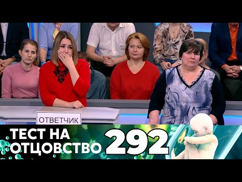 Видео: ТЕСТ НА ОТЦОВСТВО | Серия 292
