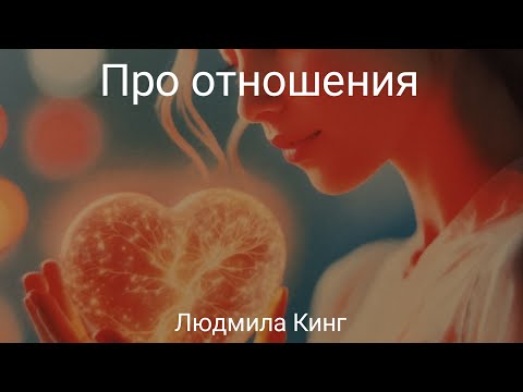Видео: Про отношения. Отношения нового времени