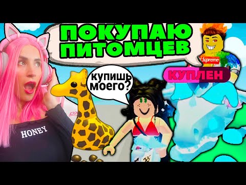 Видео: Разоблачения ОБМАНЩИКОВ в ADOPT ME ROBLOX | ЛЕГЕНДАРНЫЕ питомцы и РОБУКСЫ