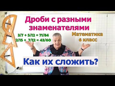 Видео: Сложение дробей с разными знаменателями. Математика 6 класс.