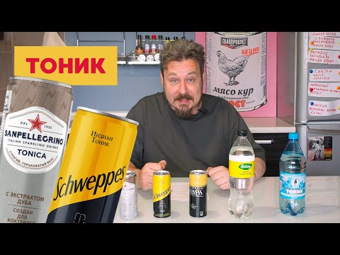 Видео: Тоники: дорогие & дешевые (от 38 до 700 рублей за литр)