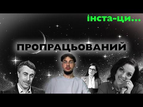 Видео: МЕНЕ ПРОПРАЦЮВАЛИ...