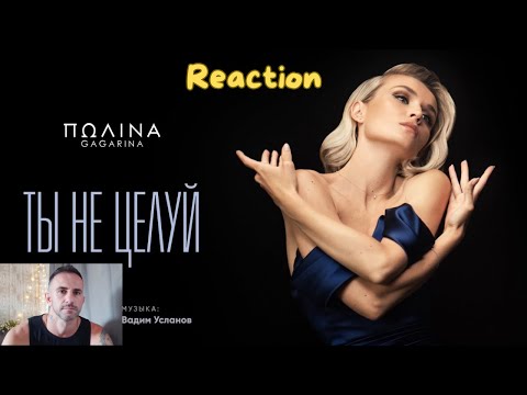 Видео: Полина Гагарина -  Ты не целуй Live - REACTION