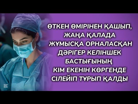 Видео: Көз алдынан өткен өмірі зулап өтті