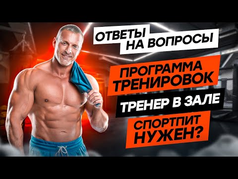 Видео: Ответы на вопросы. Программа тренировок. Тренировочный объём на поддержке. Тренер. Спортпит пить?