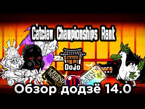 Видео: Обзор додзё 14.0. Catclaw Championships. The Battle Cats