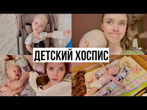 Видео: Поместила ребёнка в хоспис и поехала отдыхать