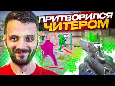 Видео: ПРИТВОРИЛСЯ ЧИТЕРОМ В ПРЕМЬЕРЕ - CS2