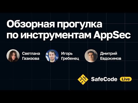 Видео: SafeCode 2023 Meetup #2 Обзорная прогулка по инструментам AppSec