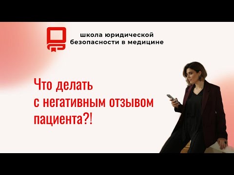 Видео: Что делать с негативным отзывом пациента?