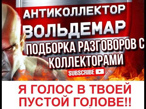 Видео: ГОЛОС В ТВОЕЙ ПУСТОЙ ГОЛОВЕ! РАЗГОВОРЫ С КОЛЛЕКТОРАМИ #коллекторы #разговорысколлекторами #Вольдемар