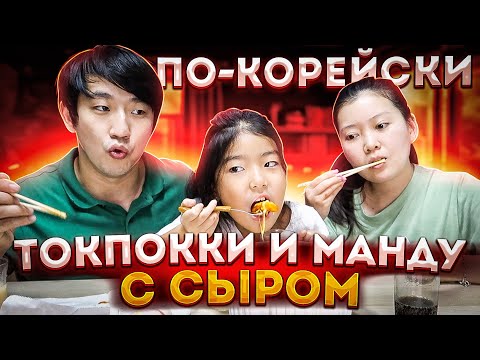 Видео: СЕМЬЯ ВЕРНУЛАСЬ ИЗ УЗБЕКИСТАНА! ПРОБУЕМ НОВИНКИ КОРЕЙСКОГО ФАСТФУДА! НИКОЛАЙ ПО-КОРЕЙСКИ