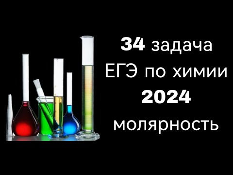 Видео: 34 задача ЕГЭ по химии 2024. Молярная концентрация