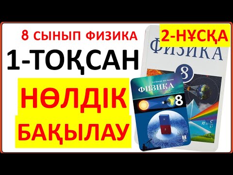Видео: 8 сынып физика НӨЛДІК бақылау 2-НҰСҚА жауаптары