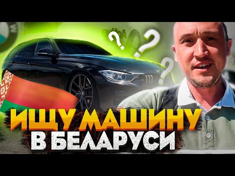 Видео: Покупка машины в Беларуси #1. Еду в Минск за авто. Осмотр машин. Стоимость проживания.