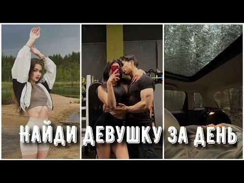 Видео: КАК НАЙТИ ДЕВУШКУ? Простая истина, которую никто не понимает