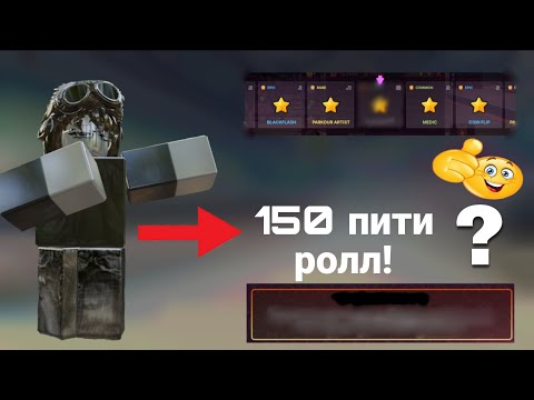 Видео: НАКОПИЛ 150 ролл ПИТИ и ОТКРЫЛ ИХ ВСЕХ! мне выпал...
