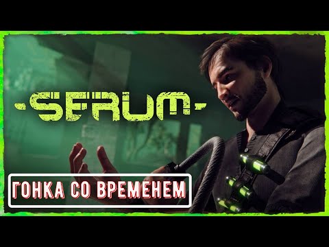 Видео: Serum гонка со временем  #Serum #games #Shorts #стрим #stream #gaming #gameplay