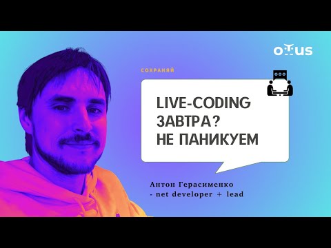 Видео: Live-coding завтра?