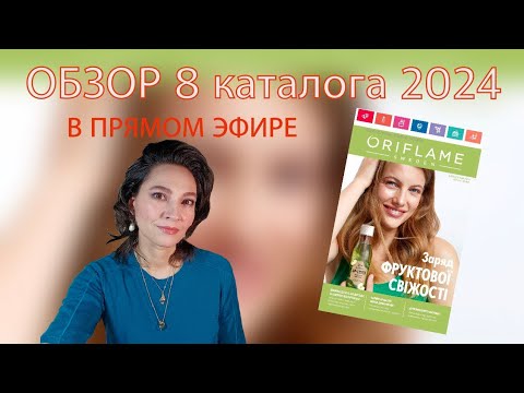 Видео: ОБЗОР 8 КАТАЛОГА ORIFLAME