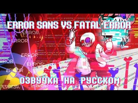 Видео: ERROR SANS VS FATAL ERROR | ОЗВУЧКА НА РУССКОМ С @XTFrisk07 |