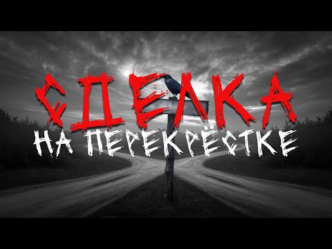 Видео: Сделка на перекрестке | Страшные истории #ужасы #хоррор #мистика