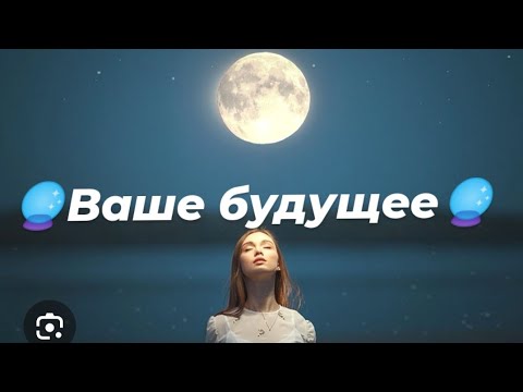 Видео: 🔮Ваше будущее🔮👁️
