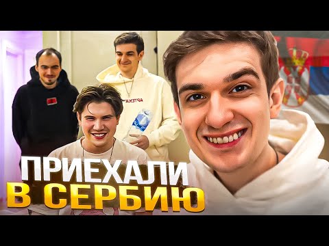 Видео: ФРИКИ ПРИЕХАЛИ К ЭВЕЛОНУ В СЕРБИЮ! (ft. Шадоукек, Костыч, Злой и др.)