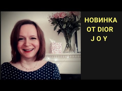 Видео: JOY - НОВИНКА от Dior. Почему его все ругают??