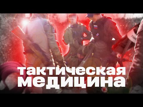 Видео: ТАКТИЧЕСКАЯ МЕДИЦИНА | КАК ТРЕНИРОВАТЬ ТАКМЕД | ВЫЖИТЬ В БОЮ