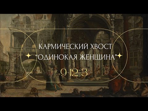 Видео: КАРМИЧЕСКИЙ ХВОСТ «ОДИНОКАЯ ЖЕНЩИНА» 9-12-3 и В ЧЕМ ЕЕ ТРАГЕДИЯ? #матрицасудьбы #матрица