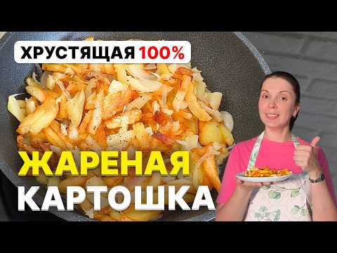 Видео: 💥 Как ПРАВИЛЬНО ЖАРИТЬ КАРТОШКУ, чтобы просили ещё. Мои секреты приготовления и пошаговый рецепт 😋