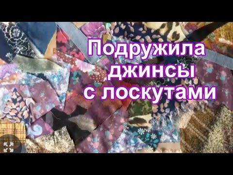 Видео: DIY / Чудесный микс джинсы с лоскутами