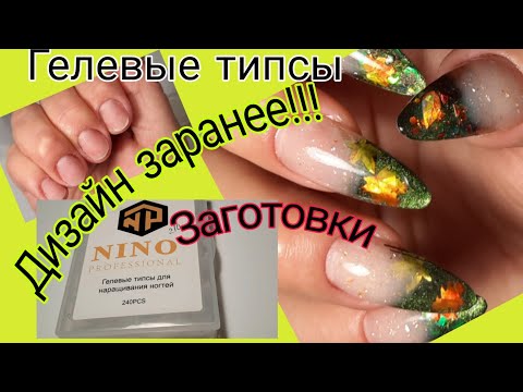 Видео: *558*Наращивание на Гелевые типсы.Делаю дизайн заранее./gel tips. Design in advance.
