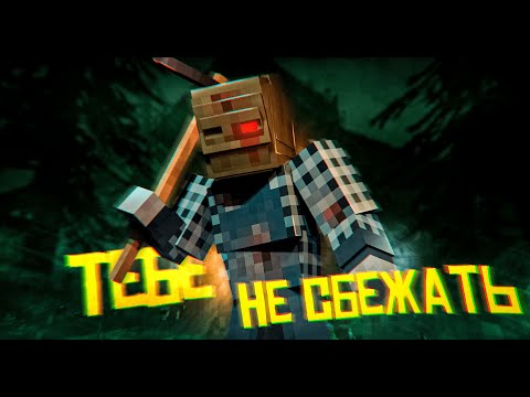 Видео: ТЕБЕ НЕ СБЕЖАТЬ от МАНЬЯКА в МАЙНКРАФТ | Minecraft SLASHER | LayBren ft. Херейд