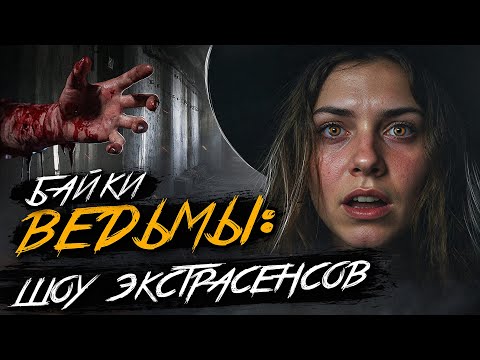 Видео: УЖАС НА ШОУ ЭКСТРАСЕНСОВ! Страшные истории истории на ночь. Мистика