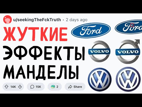 Видео: ЖУТКИЕ ЭФФЕКТЫ МАНДЕЛЫ
