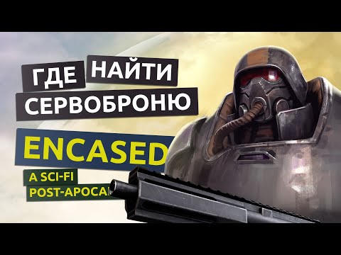 Видео: Где взять сервоброню. Базовая инструкция к сервоброне - Encased гайд
