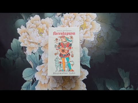 Видео: Новинка🔥 Легендариум Ведьмачье таро Милы Лосенко от издательства Эксмо