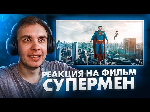 Видео: Супермен 2025 / Реакция BlexInfinity на фильм