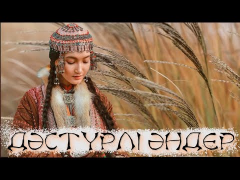 Видео: Дәстүрлі әндер