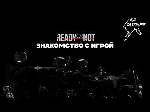 Видео: Ready or Not: Жестокая реальность | Первый заход - сплошные фейлы и смех