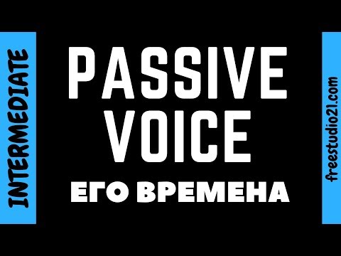 Видео: Времена Passive Voice