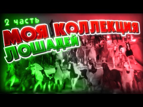 Видео: МОЯ КОЛЛЕКЦИЯ ЛОШАДЕЙ, 2 ЧАСТЬ / Шляйх, коллекта, safari ltd