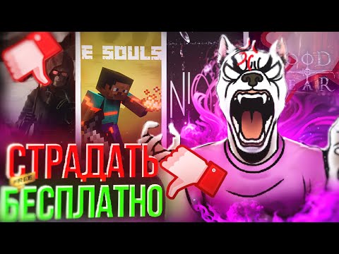 Видео: проверяем БЕСПЛАТНЫЕ SOULS-LIKE  |  Играть нельзя платить