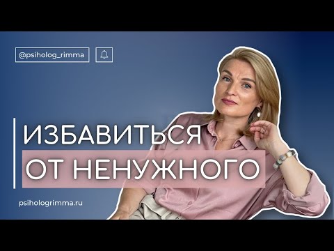 Видео: ИЗБАВИТЬСЯ ОТ НЕНУЖНОГО Если вам сложно расставаться с вещами - обязательно посмотрите это видео.
